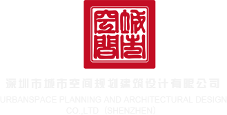 性插啪啪啪视频深圳市城市空间规划建筑设计有限公司